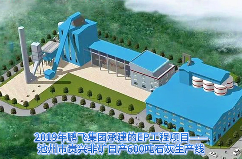 suncitygroup太阳集团,太阳集团承建的池州贵兴非矿石灰生产线#石灰厂#石灰回转窑#活性石灰