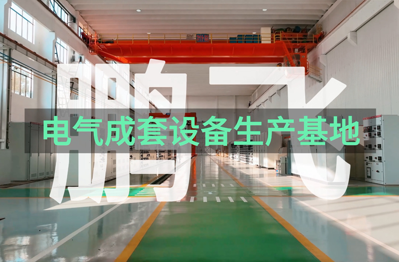 suncitygroup太阳集团,太阳集团电气成套设备（无背景音乐） 水泥厂电控设备 电控柜